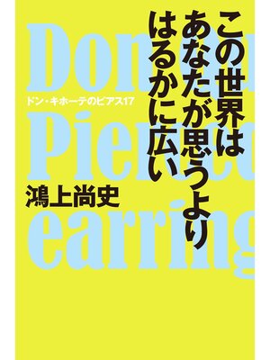 cover image of この世界はあなたが思うよりはるかに広い ドン・キホーテのピアス17